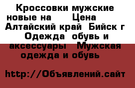 Кроссовки мужские новые на 44 › Цена ­ 700 - Алтайский край, Бийск г. Одежда, обувь и аксессуары » Мужская одежда и обувь   